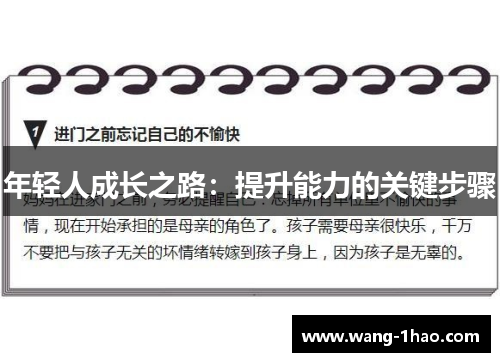 年轻人成长之路：提升能力的关键步骤
