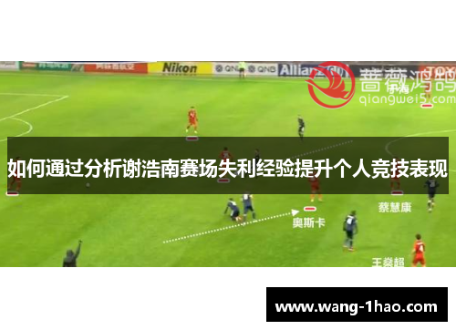 如何通过分析谢浩南赛场失利经验提升个人竞技表现