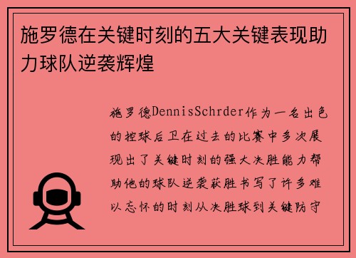 施罗德在关键时刻的五大关键表现助力球队逆袭辉煌