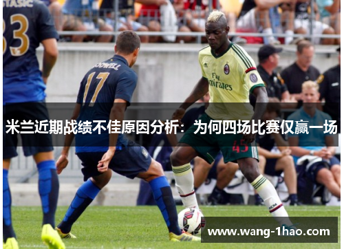 米兰近期战绩不佳原因分析：为何四场比赛仅赢一场