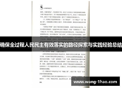 确保全过程人民民主有效落实的路径探索与实践经验总结