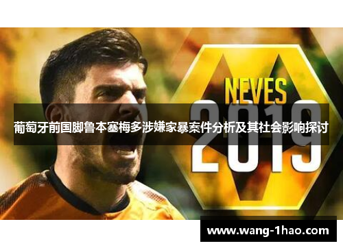 葡萄牙前国脚鲁本塞梅多涉嫌家暴案件分析及其社会影响探讨