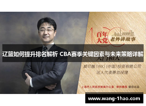 辽篮如何提升排名解析 CBA赛季关键因素与未来策略详解