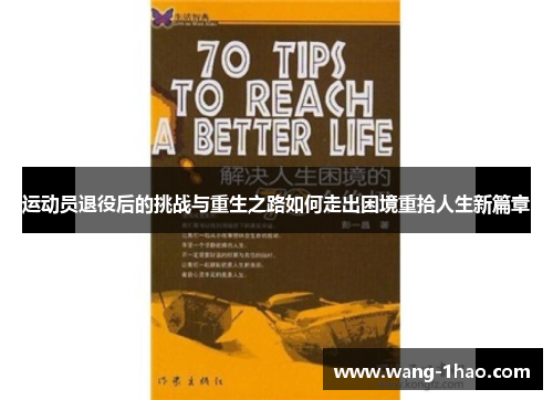 运动员退役后的挑战与重生之路如何走出困境重拾人生新篇章