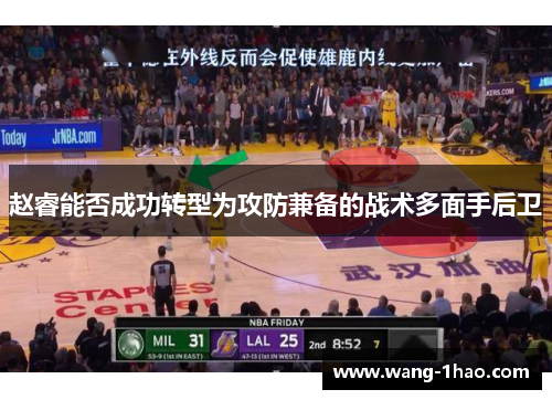 赵睿能否成功转型为攻防兼备的战术多面手后卫