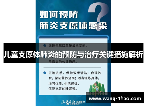 儿童支原体肺炎的预防与治疗关键措施解析
