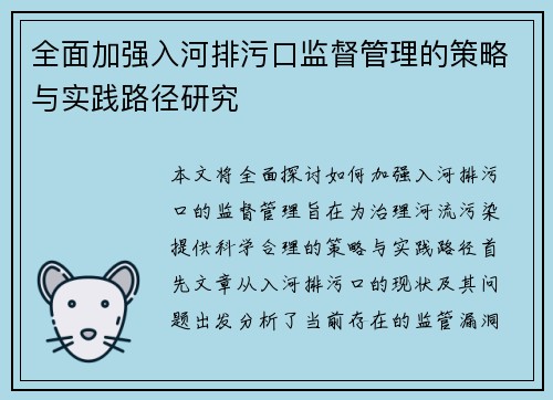全面加强入河排污口监督管理的策略与实践路径研究