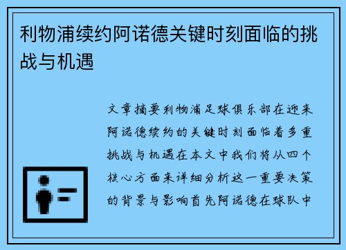 利物浦续约阿诺德关键时刻面临的挑战与机遇