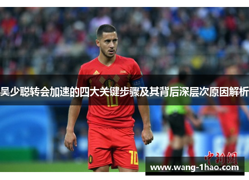 吴少聪转会加速的四大关键步骤及其背后深层次原因解析
