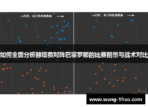 如何全面分析赫塔费对阵巴塞罗那的比赛前景与战术对比