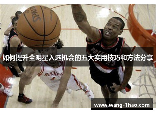 如何提升全明星入选机会的五大实用技巧和方法分享