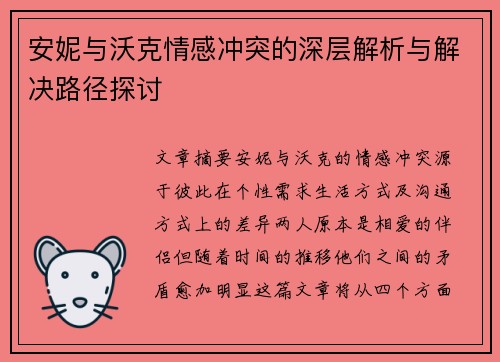 安妮与沃克情感冲突的深层解析与解决路径探讨