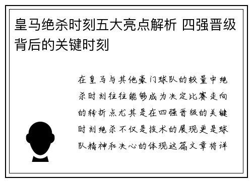 皇马绝杀时刻五大亮点解析 四强晋级背后的关键时刻