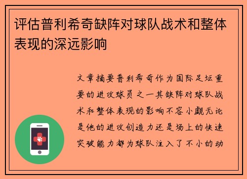 评估普利希奇缺阵对球队战术和整体表现的深远影响