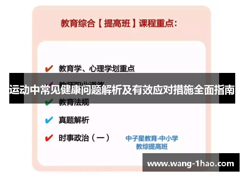 运动中常见健康问题解析及有效应对措施全面指南