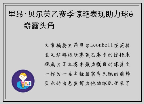 里昂·贝尔英乙赛季惊艳表现助力球队崭露头角