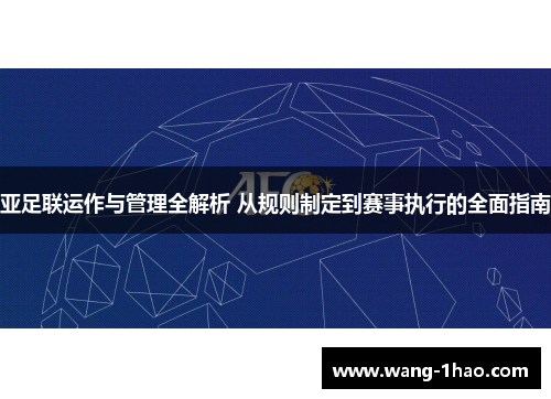 亚足联运作与管理全解析 从规则制定到赛事执行的全面指南