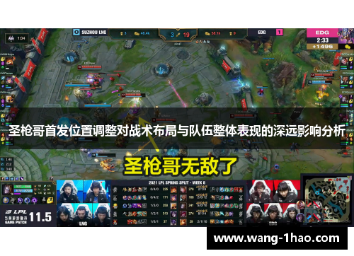 圣枪哥首发位置调整对战术布局与队伍整体表现的深远影响分析