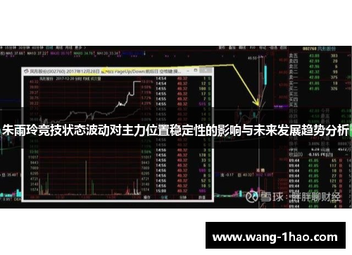 朱雨玲竞技状态波动对主力位置稳定性的影响与未来发展趋势分析