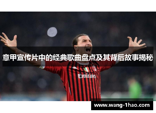 意甲宣传片中的经典歌曲盘点及其背后故事揭秘