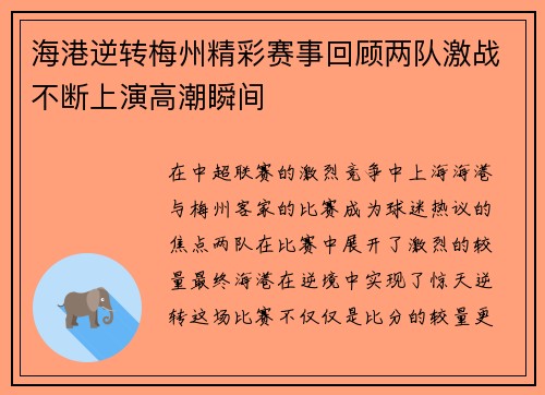海港逆转梅州精彩赛事回顾两队激战不断上演高潮瞬间