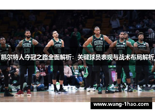 凯尔特人夺冠之路全面解析：关键球员表现与战术布局解析