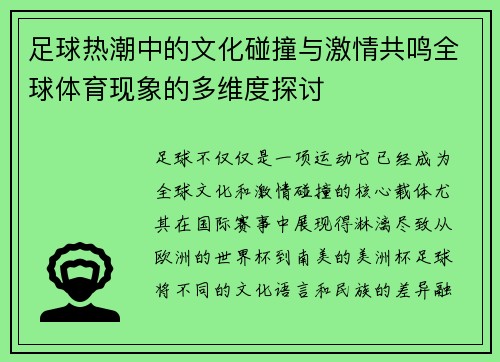 足球热潮中的文化碰撞与激情共鸣全球体育现象的多维度探讨
