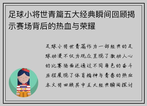 足球小将世青篇五大经典瞬间回顾揭示赛场背后的热血与荣耀