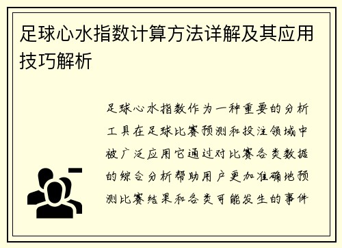 足球心水指数计算方法详解及其应用技巧解析