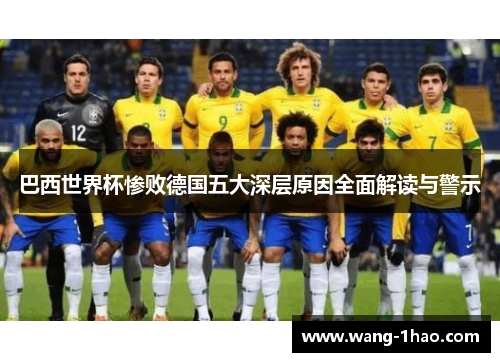 巴西世界杯惨败德国五大深层原因全面解读与警示