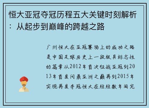 恒大亚冠夺冠历程五大关键时刻解析：从起步到巅峰的跨越之路