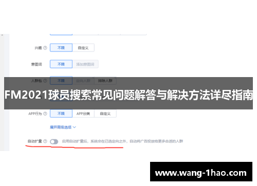 FM2021球员搜索常见问题解答与解决方法详尽指南