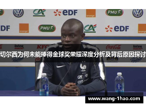 切尔西为何未能捧得金球奖荣耀深度分析及背后原因探讨