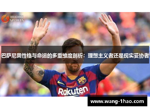 巴萨尼奥性格与命运的多重维度剖析：理想主义者还是现实妥协者