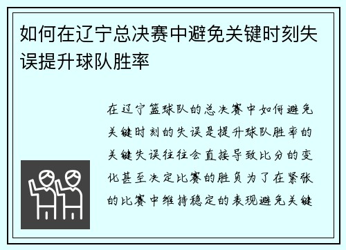 如何在辽宁总决赛中避免关键时刻失误提升球队胜率