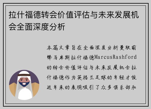 拉什福德转会价值评估与未来发展机会全面深度分析