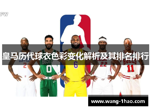 皇马历代球衣色彩变化解析及其排名排行