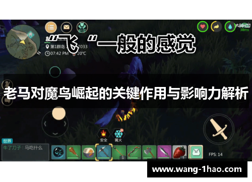 老马对魔鸟崛起的关键作用与影响力解析