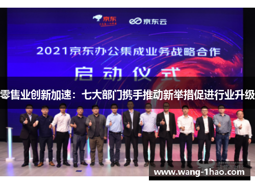 零售业创新加速：七大部门携手推动新举措促进行业升级