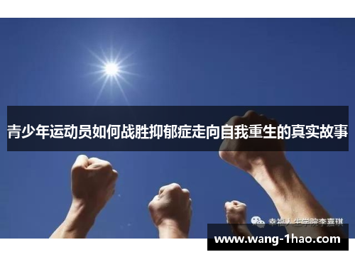 青少年运动员如何战胜抑郁症走向自我重生的真实故事