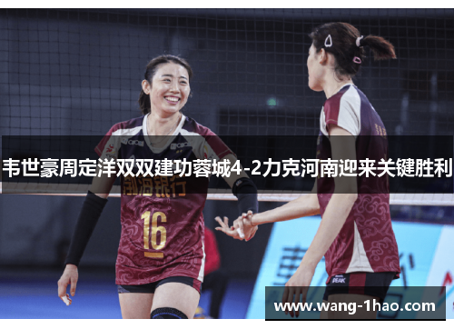 韦世豪周定洋双双建功蓉城4-2力克河南迎来关键胜利
